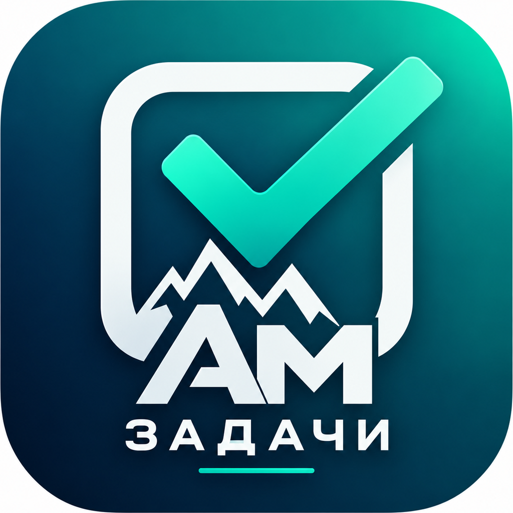 AM Задачи